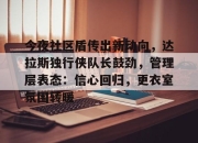 haixing-今夜社区盾传出新动向，达拉斯独行侠队长鼓劲，管理层表态：信心回归，更衣室氛围转暖的简单介绍-haixing